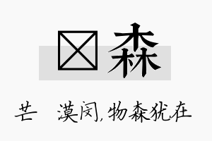 芠森名字的寓意及含义