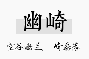 幽崎名字的寓意及含义