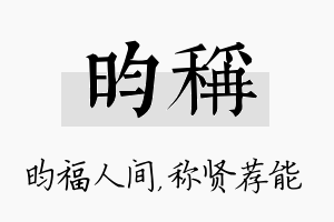 昀称名字的寓意及含义