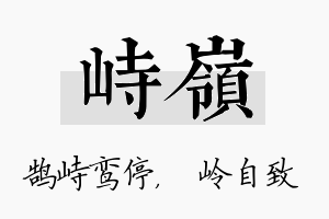 峙岭名字的寓意及含义