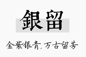 银留名字的寓意及含义