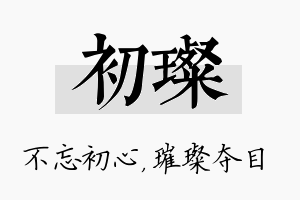 初璨名字的寓意及含义