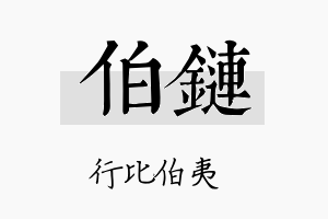 伯链名字的寓意及含义