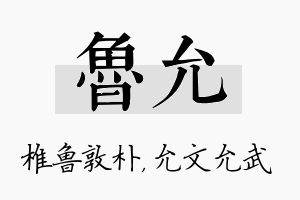 鲁允名字的寓意及含义