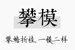 攀模名字的寓意及含义