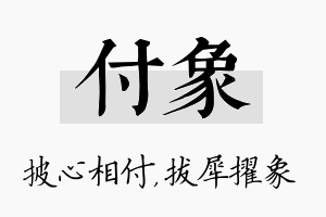 付象名字的寓意及含义