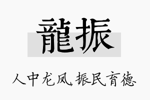 龙振名字的寓意及含义