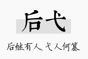 后弋名字的寓意及含义