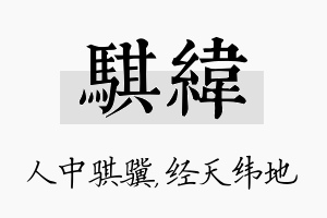 骐纬名字的寓意及含义