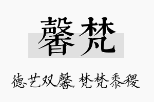 馨梵名字的寓意及含义