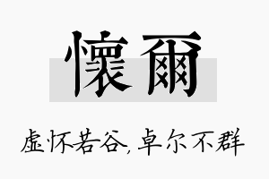 怀尔名字的寓意及含义