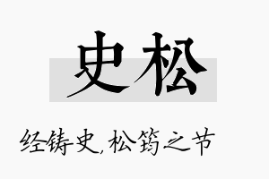 史松名字的寓意及含义