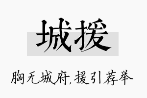 城援名字的寓意及含义