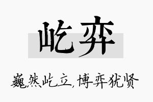 屹弈名字的寓意及含义