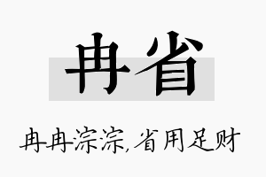 冉省名字的寓意及含义