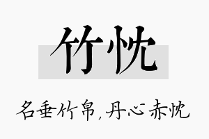 竹忱名字的寓意及含义