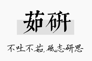 茹研名字的寓意及含义