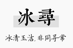 冰寻名字的寓意及含义