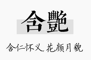 含艳名字的寓意及含义