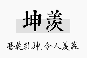 坤羡名字的寓意及含义