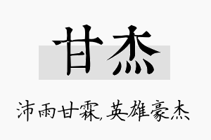 甘杰名字的寓意及含义