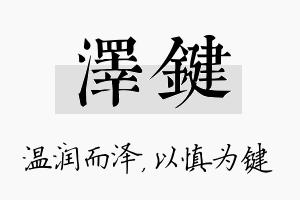 泽键名字的寓意及含义