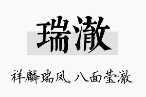 瑞澈名字的寓意及含义