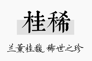 桂稀名字的寓意及含义