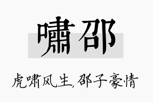 啸邵名字的寓意及含义