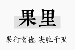 果里名字的寓意及含义