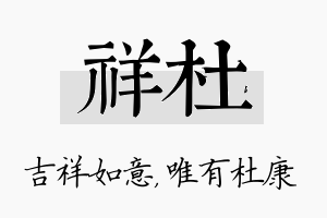 祥杜名字的寓意及含义