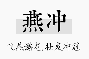 燕冲名字的寓意及含义