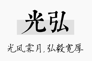 光弘名字的寓意及含义