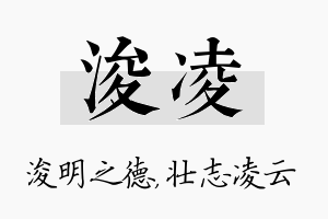 浚凌名字的寓意及含义