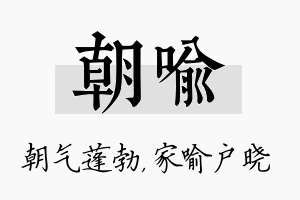 朝喻名字的寓意及含义