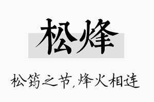 松烽名字的寓意及含义