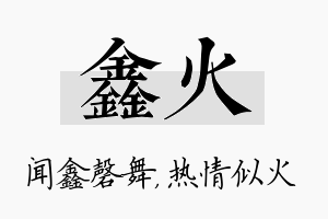 鑫火名字的寓意及含义