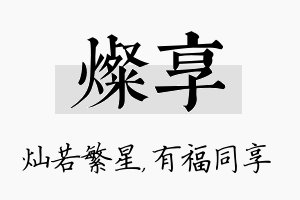 灿享名字的寓意及含义