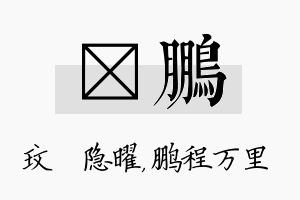 玟鹏名字的寓意及含义