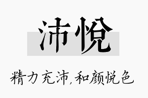 沛悦名字的寓意及含义