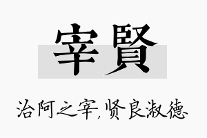 宰贤名字的寓意及含义