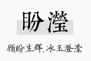 盼滢名字的寓意及含义