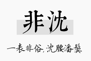 非沈名字的寓意及含义