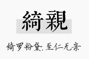 绮亲名字的寓意及含义