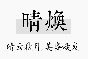 晴焕名字的寓意及含义