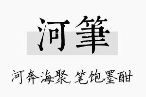 河笔名字的寓意及含义