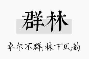 群林名字的寓意及含义