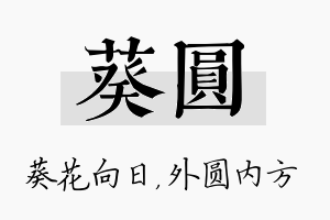 葵圆名字的寓意及含义