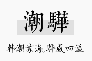 潮骅名字的寓意及含义