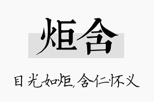 炬含名字的寓意及含义